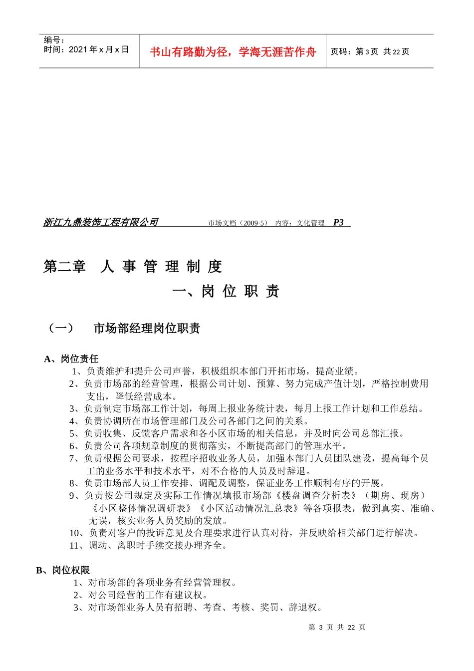 装修公司企业文化和人事管理范文_第3页
