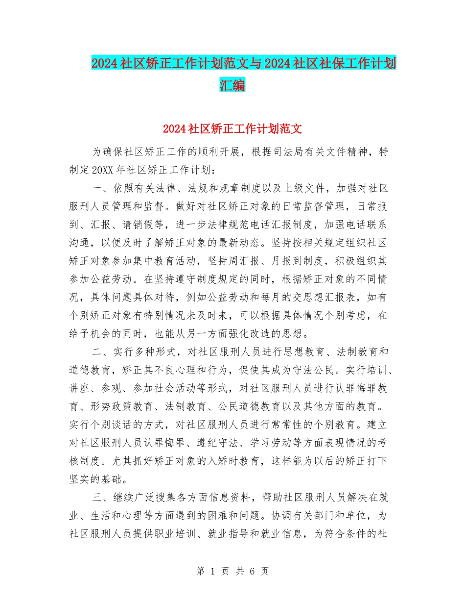 2024社区矫正工作计划范文与2024社区社保工作计划汇编_第1页