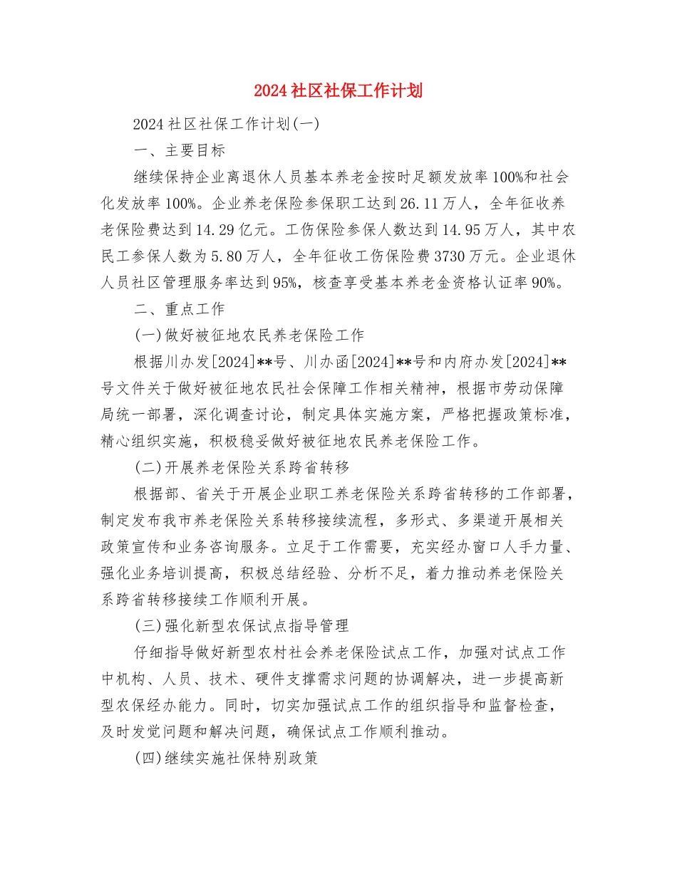 2024社区矫正工作计划范文与2024社区社保工作计划汇编_第3页