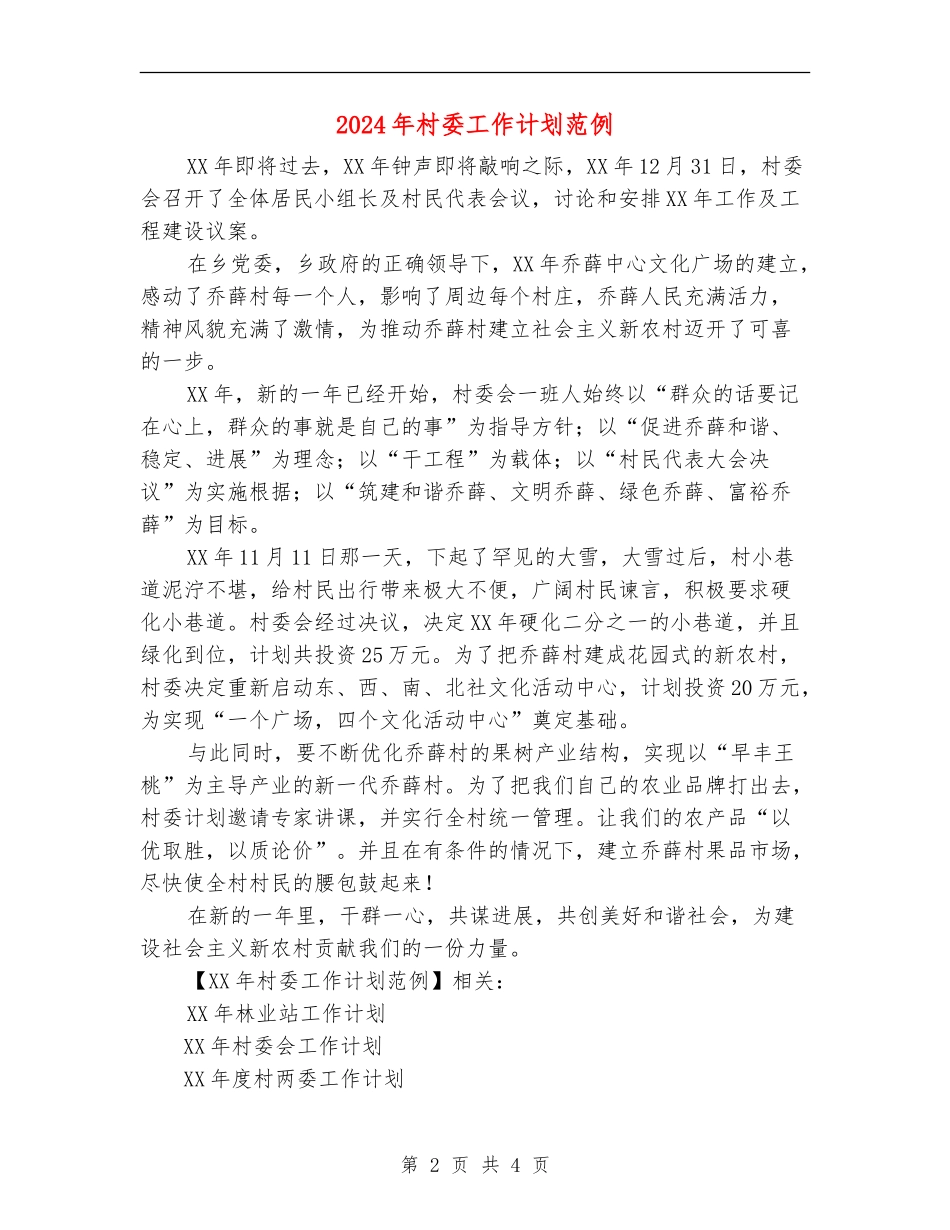 2024年村委工作计划范例_第2页