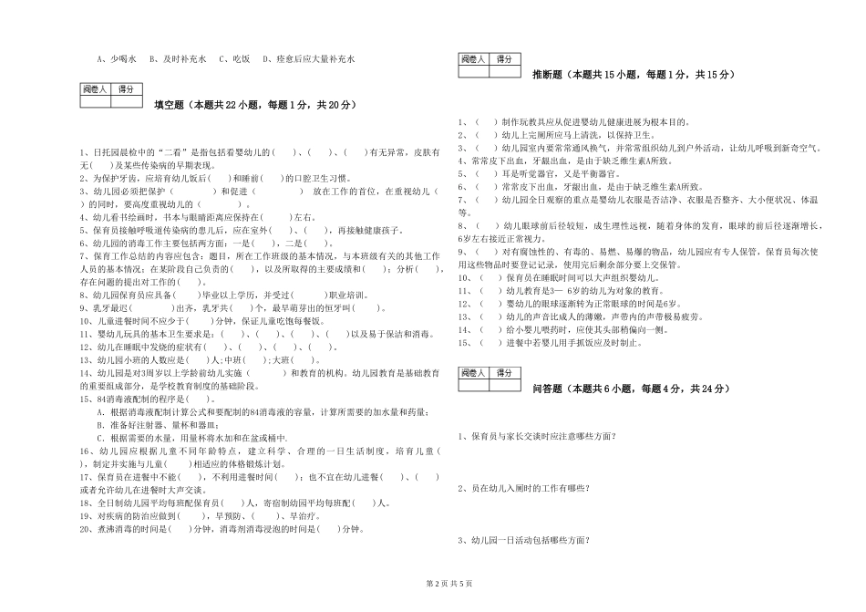 2024年一级(高级技师)保育员能力检测试题A卷-含答案_第2页