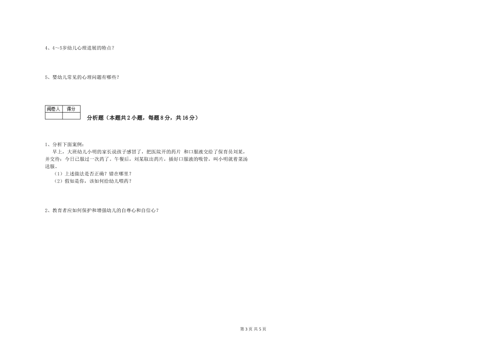 2024年一级(高级技师)保育员能力检测试题A卷-含答案_第3页