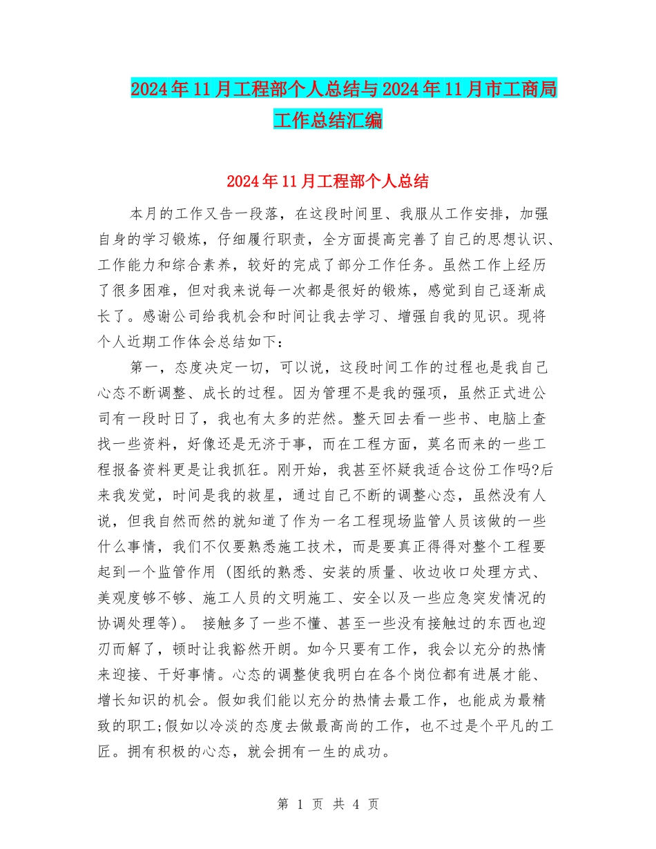 2024年11月工程部个人总结与2024年11月市工商局工作总结汇编_第1页