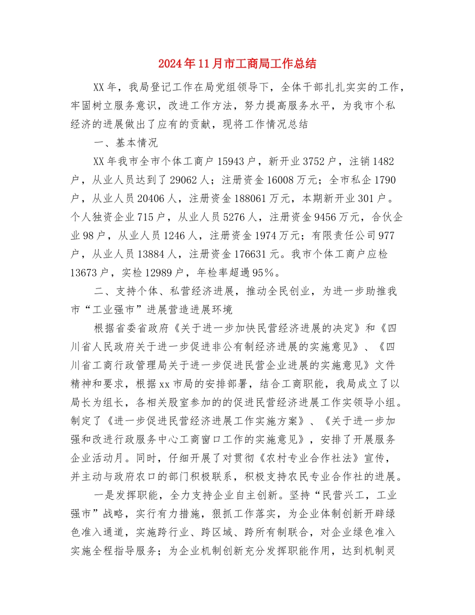 2024年11月工程部个人总结与2024年11月市工商局工作总结汇编_第3页