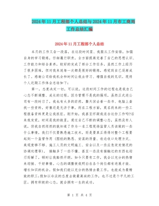 2024年11月工程部个人总结与2024年11月市工商局工作总结汇编