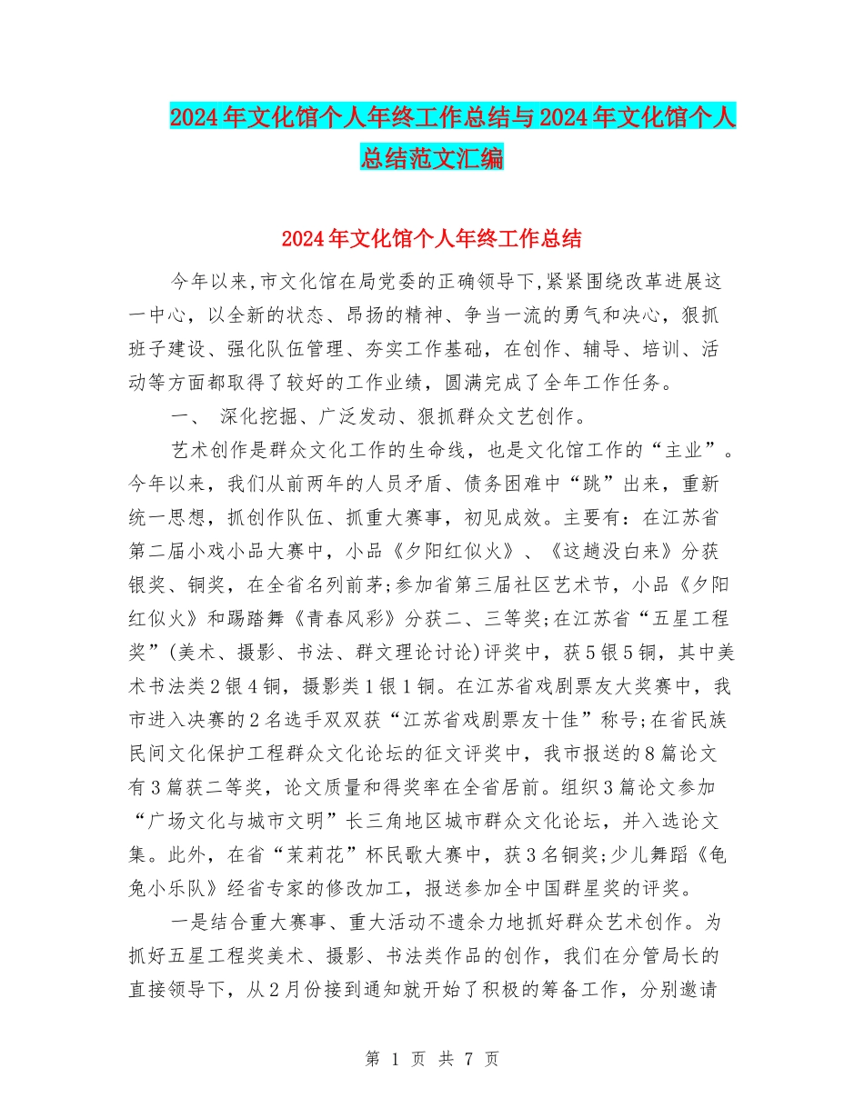 2024年文化馆个人年终工作总结与2024年文化馆个人总结范文汇编_第1页
