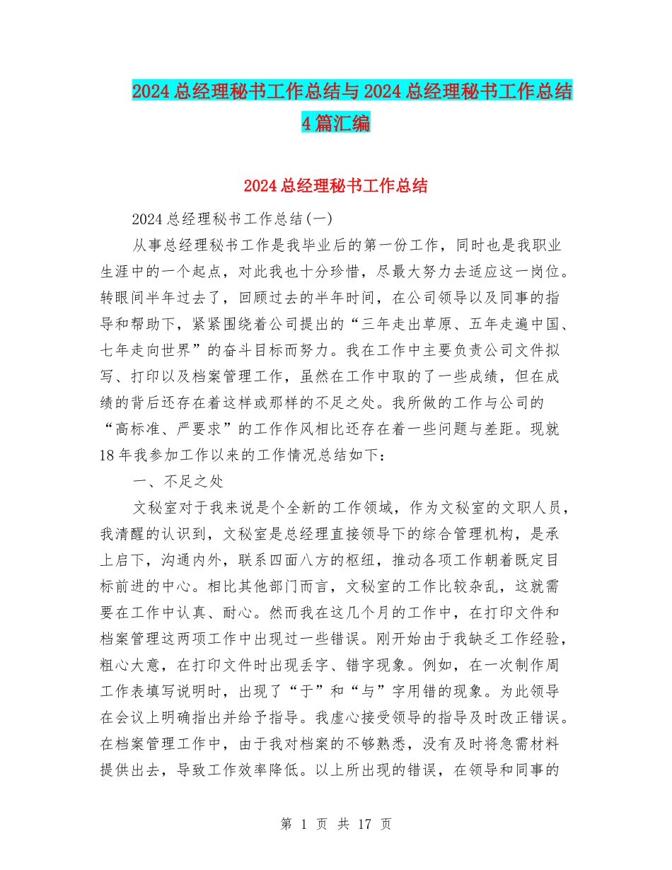 2024总经理秘书工作总结与2024总经理秘书工作总结4篇汇编_第1页