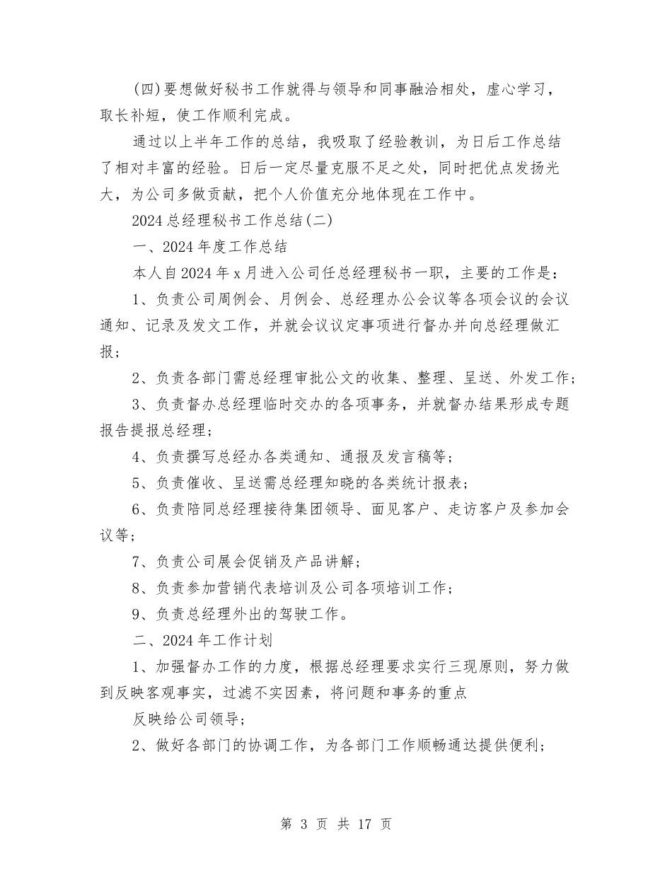 2024总经理秘书工作总结与2024总经理秘书工作总结4篇汇编_第3页