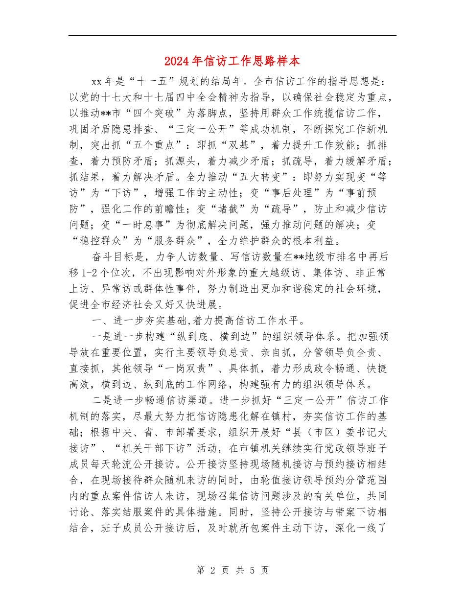 2024年信访工作思路样本_第2页
