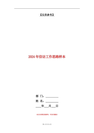 2024年信访工作思路样本