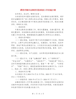 美丽河镇非法集资风险排查工作实施方案