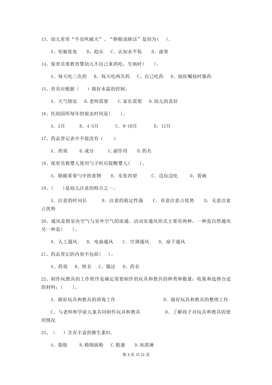 2024-2024年度幼儿园保育员四级业务技能考试试题(II卷)-含答案_第3页