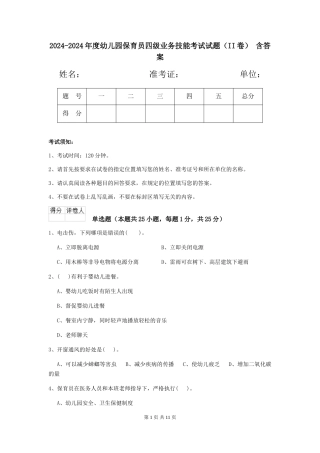 2024-2024年度幼儿园保育员四级业务技能考试试题(II卷)-含答案