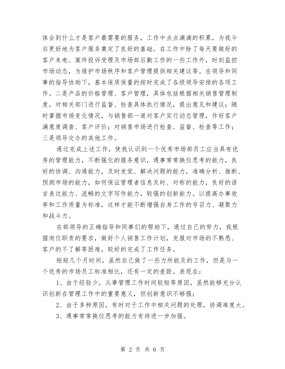 2024年销售半年工作总结3与2024年销售员个人季度工作总结汇编_第2页