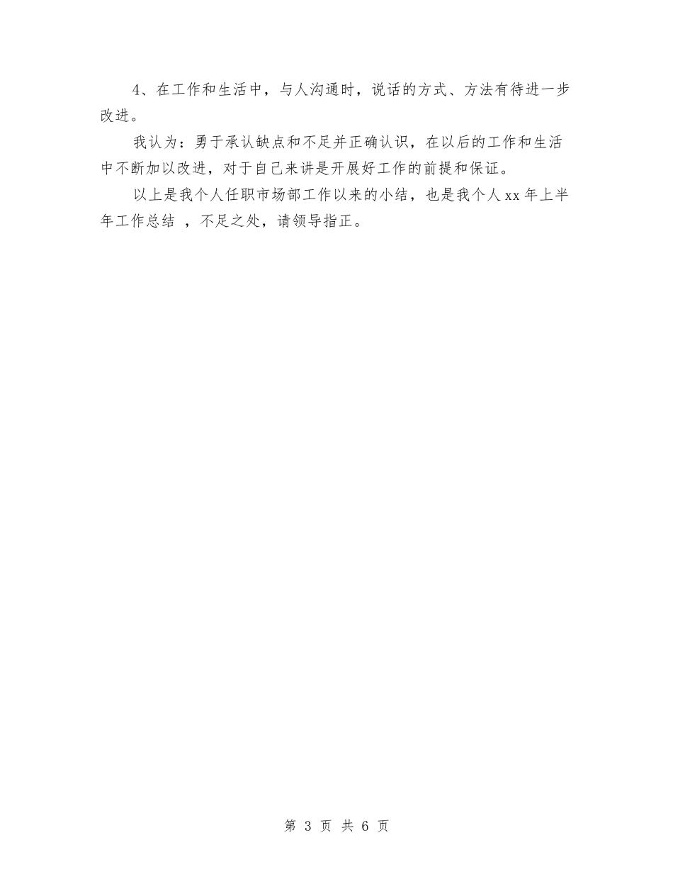 2024年销售半年工作总结3与2024年销售员个人季度工作总结汇编_第3页