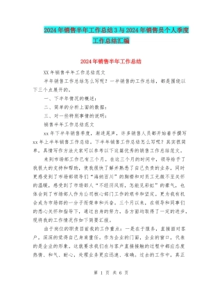 2024年销售半年工作总结3与2024年销售员个人季度工作总结汇编