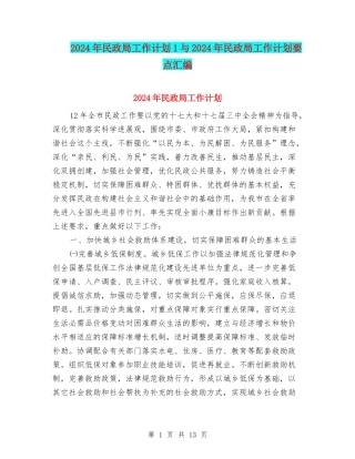 2024年民政局工作计划1与2024年民政局工作计划要点汇编
