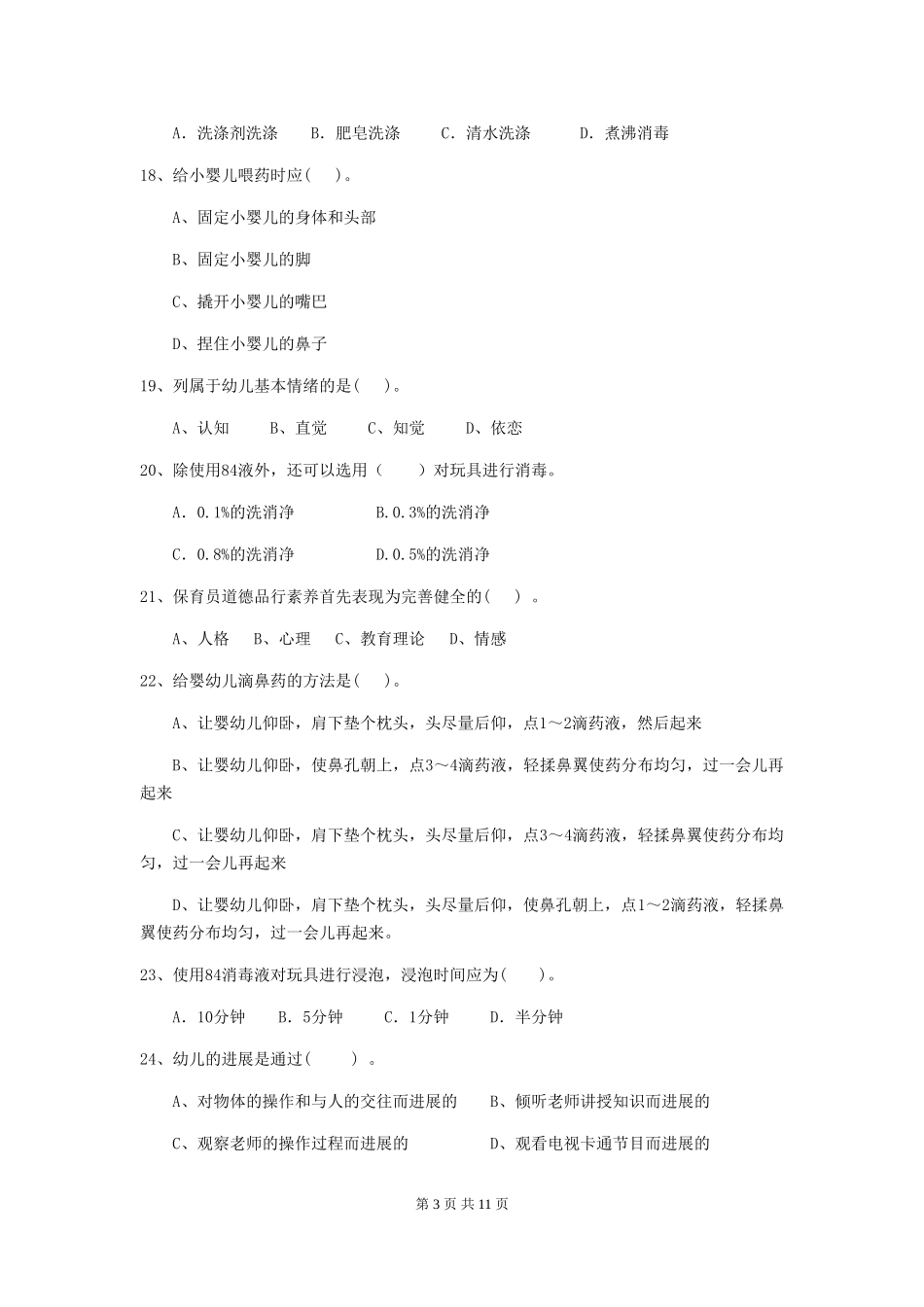 2024版幼儿园小班保育员五级能力考试试题试卷及解析_第3页