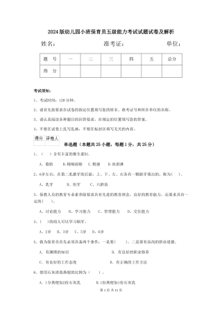2024版幼儿园小班保育员五级能力考试试题试卷及解析