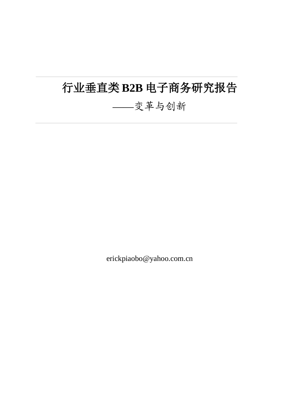 行业垂直类B2B电子商务研究报告_第1页