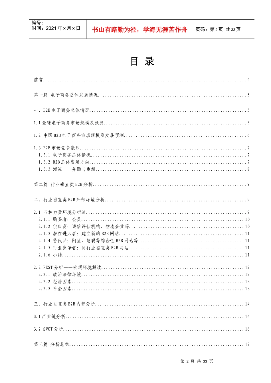 行业垂直类B2B电子商务研究报告_第2页
