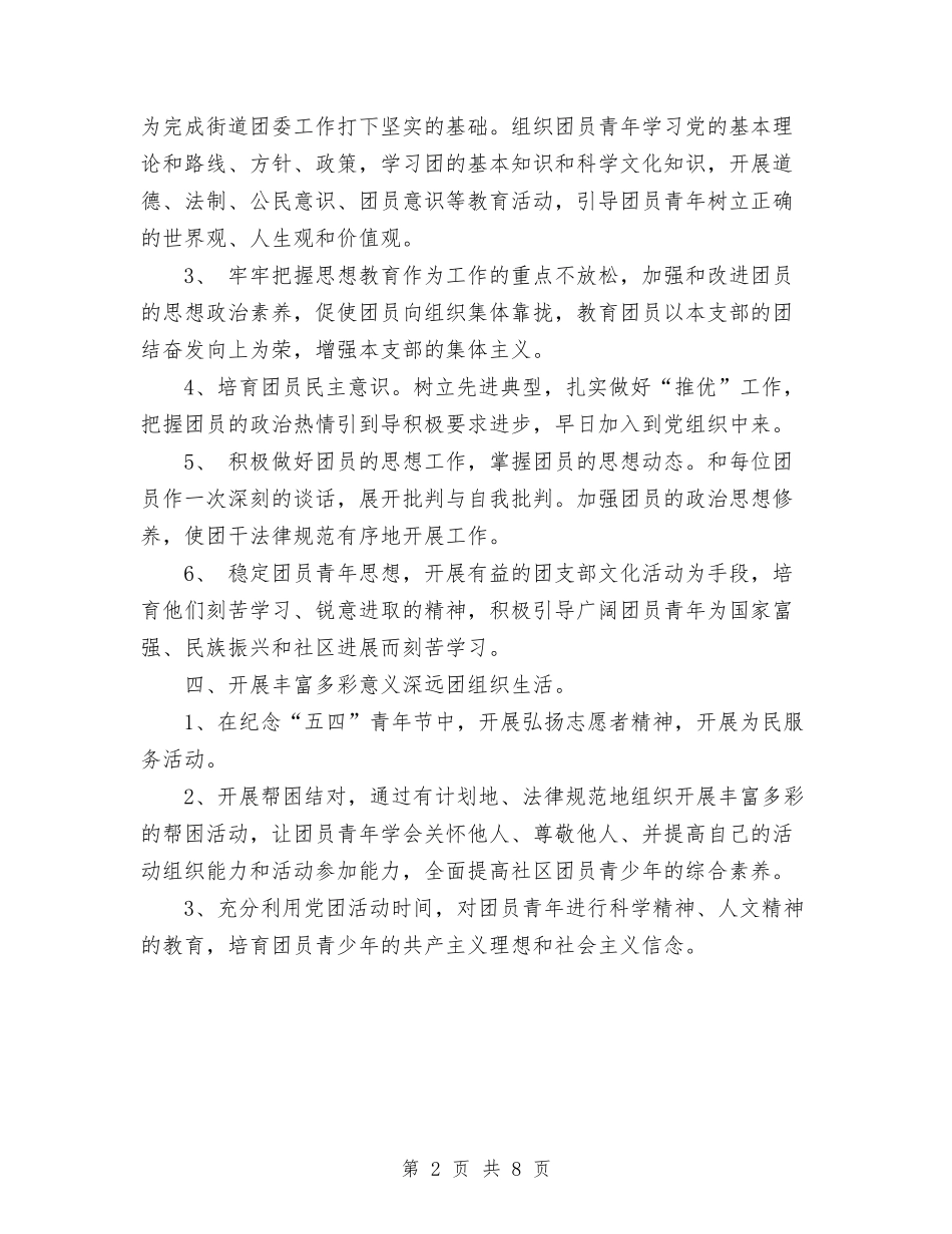 2024社区团支部工作计划范文与2024社区基本卫生工作计划汇编_第2页