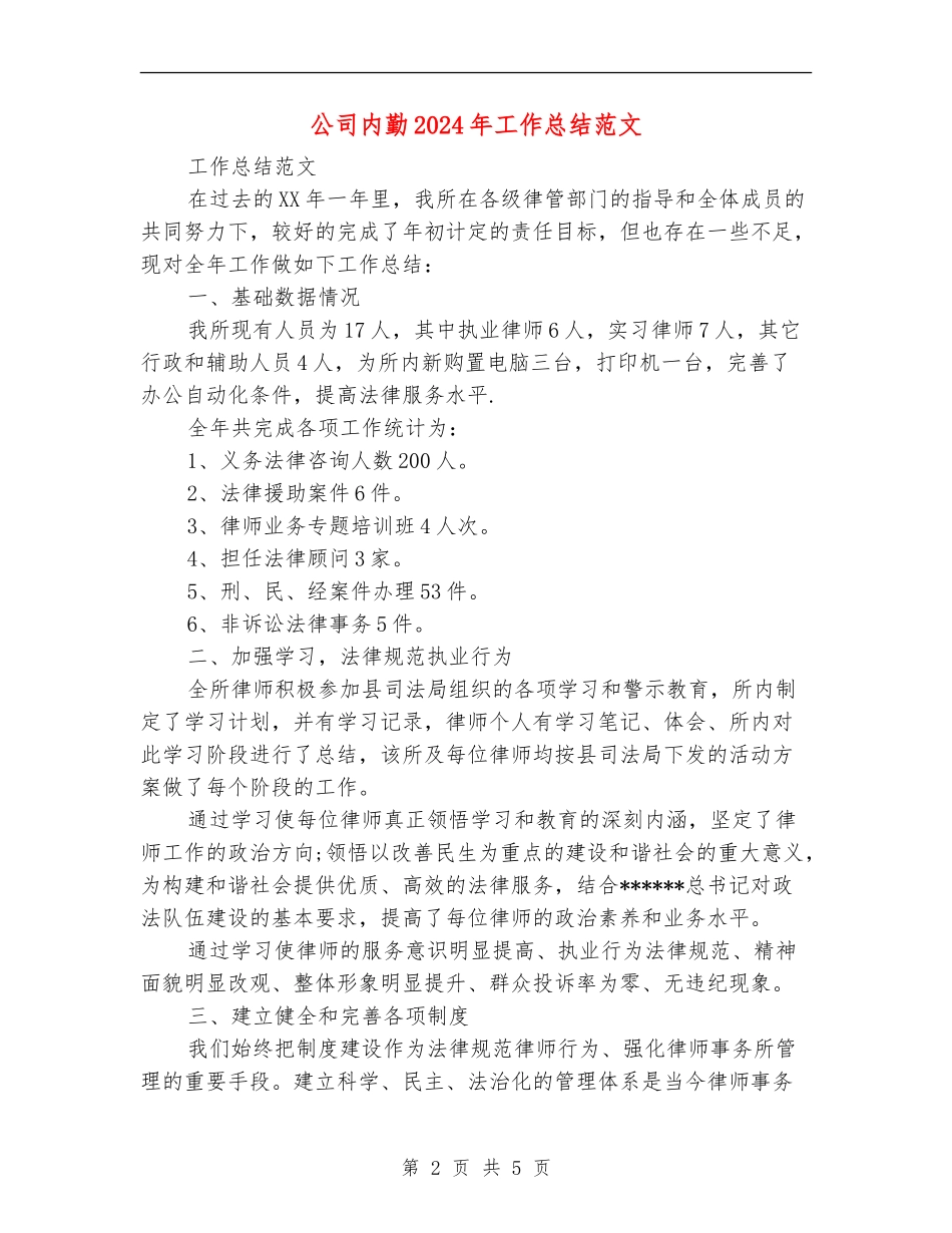 公司内勤2024年工作总结范文_第2页