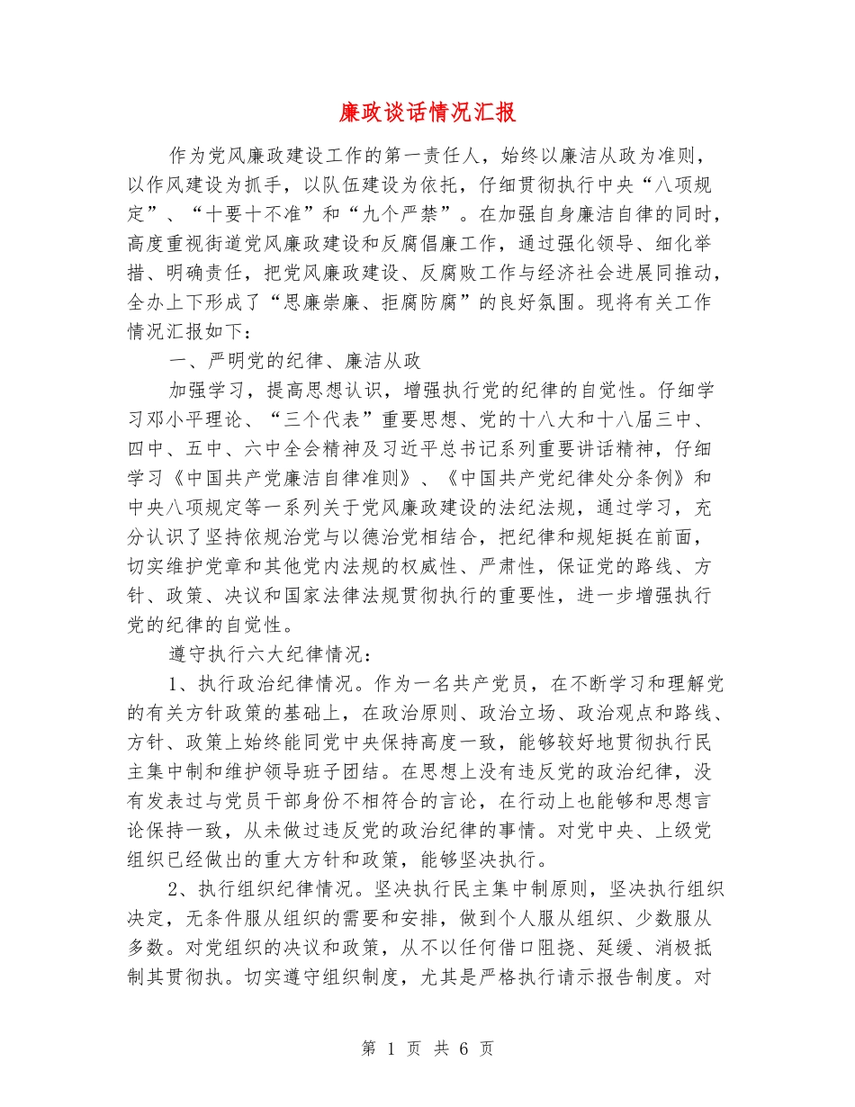 廉政谈话情况汇报_第1页