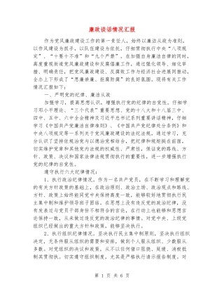 廉政谈话情况汇报