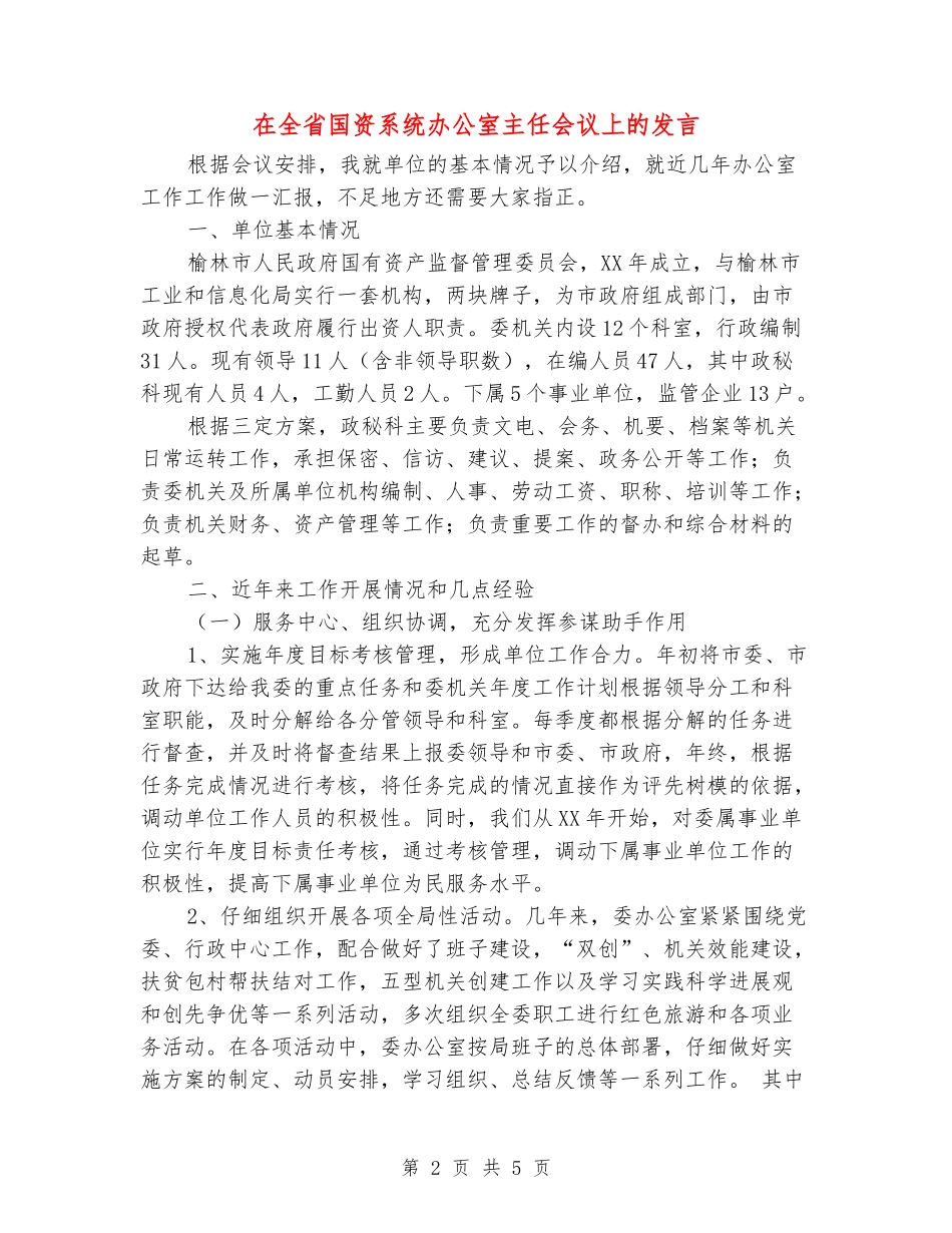 在全省国资系统办公室主任会议上的发言_第2页