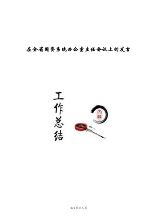 在全省国资系统办公室主任会议上的发言