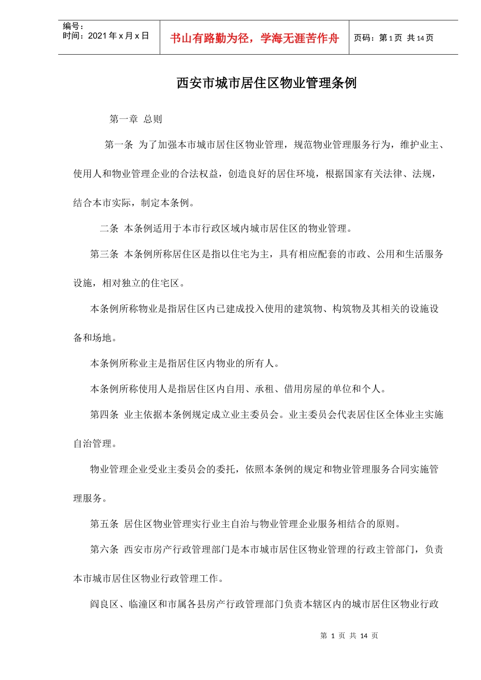 西安市城市居住区物业管理条例doc15_第1页