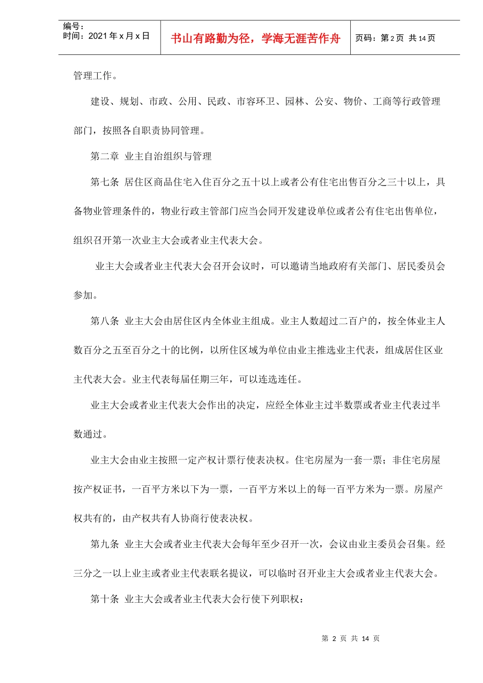 西安市城市居住区物业管理条例doc15_第2页