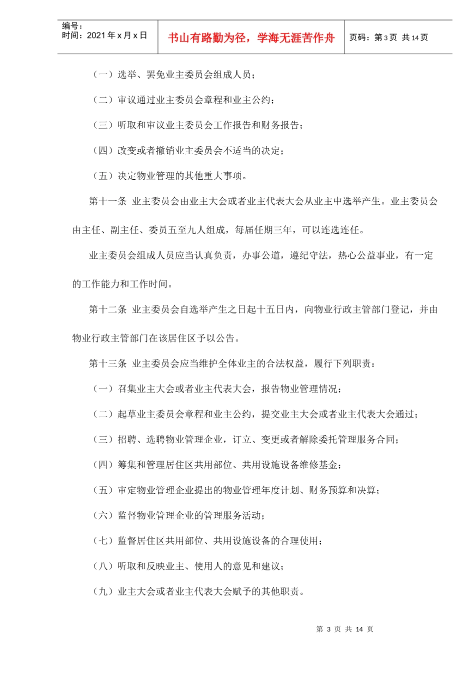 西安市城市居住区物业管理条例doc15_第3页