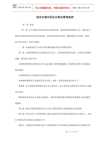 西安市城市居住区物业管理条例doc15