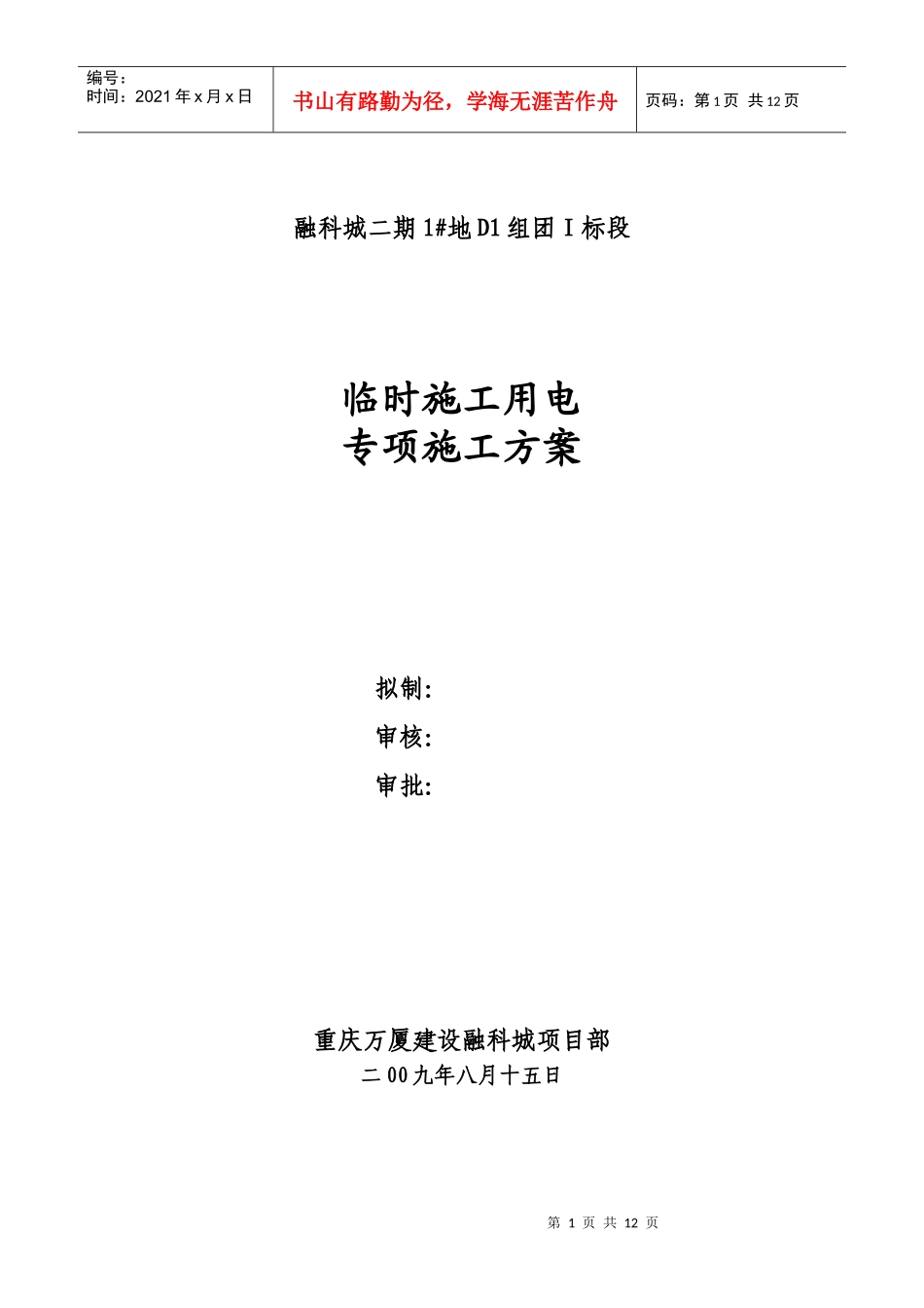 融科城二期1#地D1组团Ⅰ标段临时施工用电砖项目施工方案XXXX_第1页