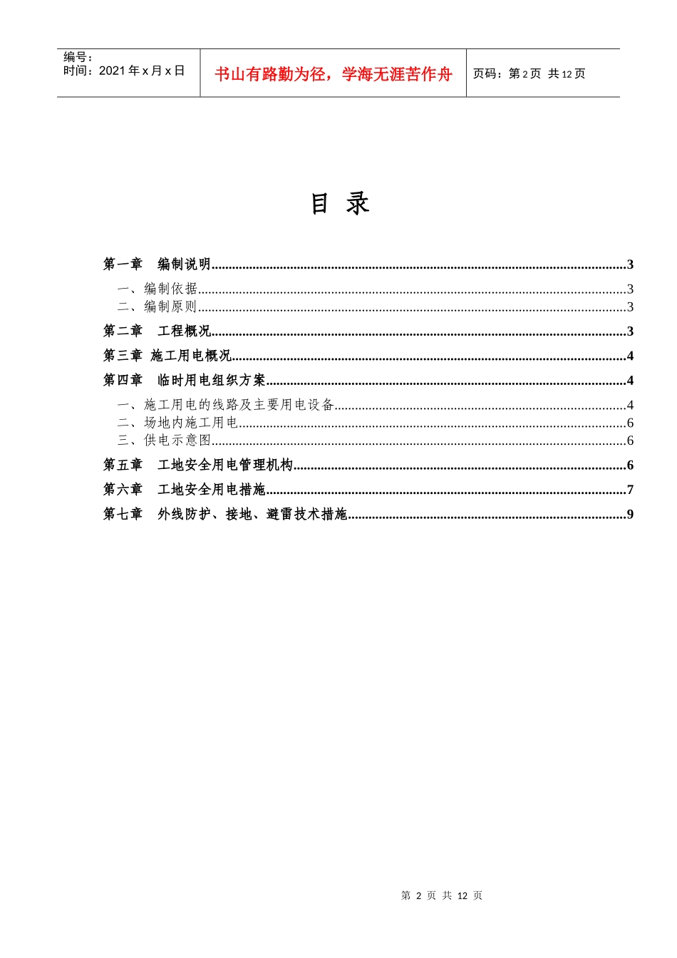 融科城二期1#地D1组团Ⅰ标段临时施工用电砖项目施工方案XXXX_第2页