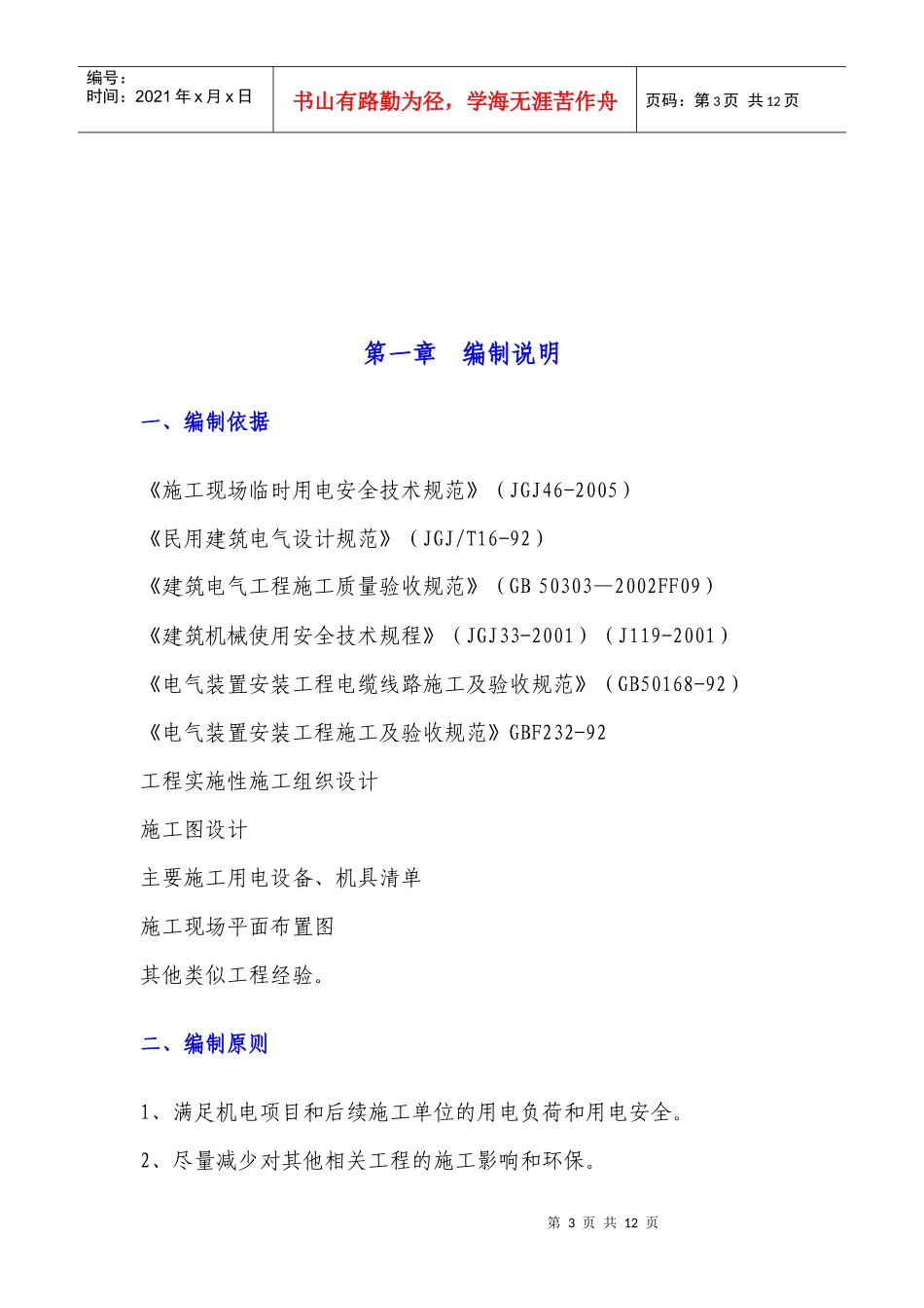 融科城二期1#地D1组团Ⅰ标段临时施工用电砖项目施工方案XXXX_第3页