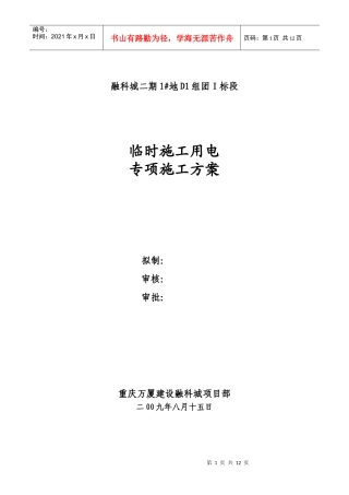融科城二期1#地D1组团Ⅰ标段临时施工用电砖项目施工方案XXXX