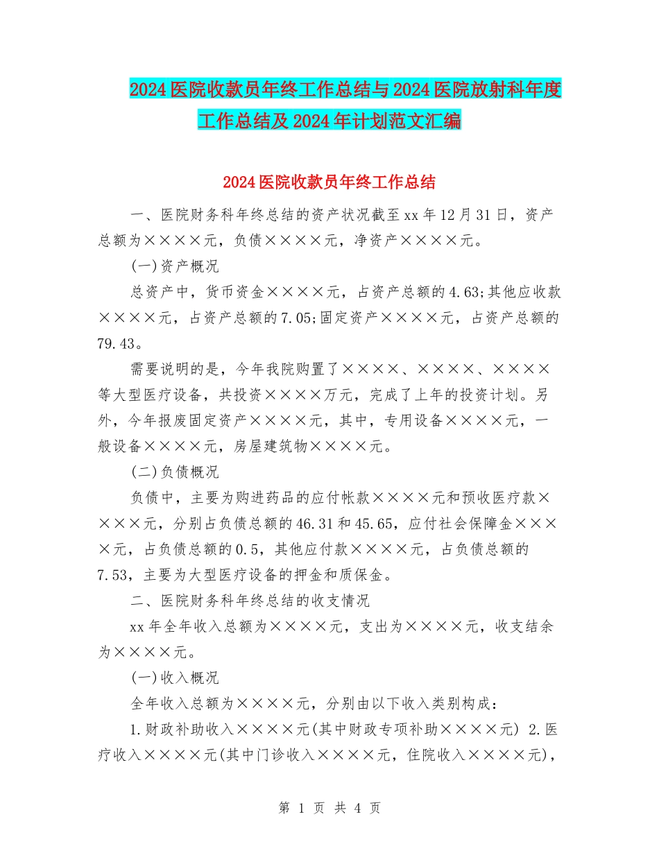 2024医院收款员年终工作总结与2024医院放射科年度工作总结及2024年计划范文汇编_第1页