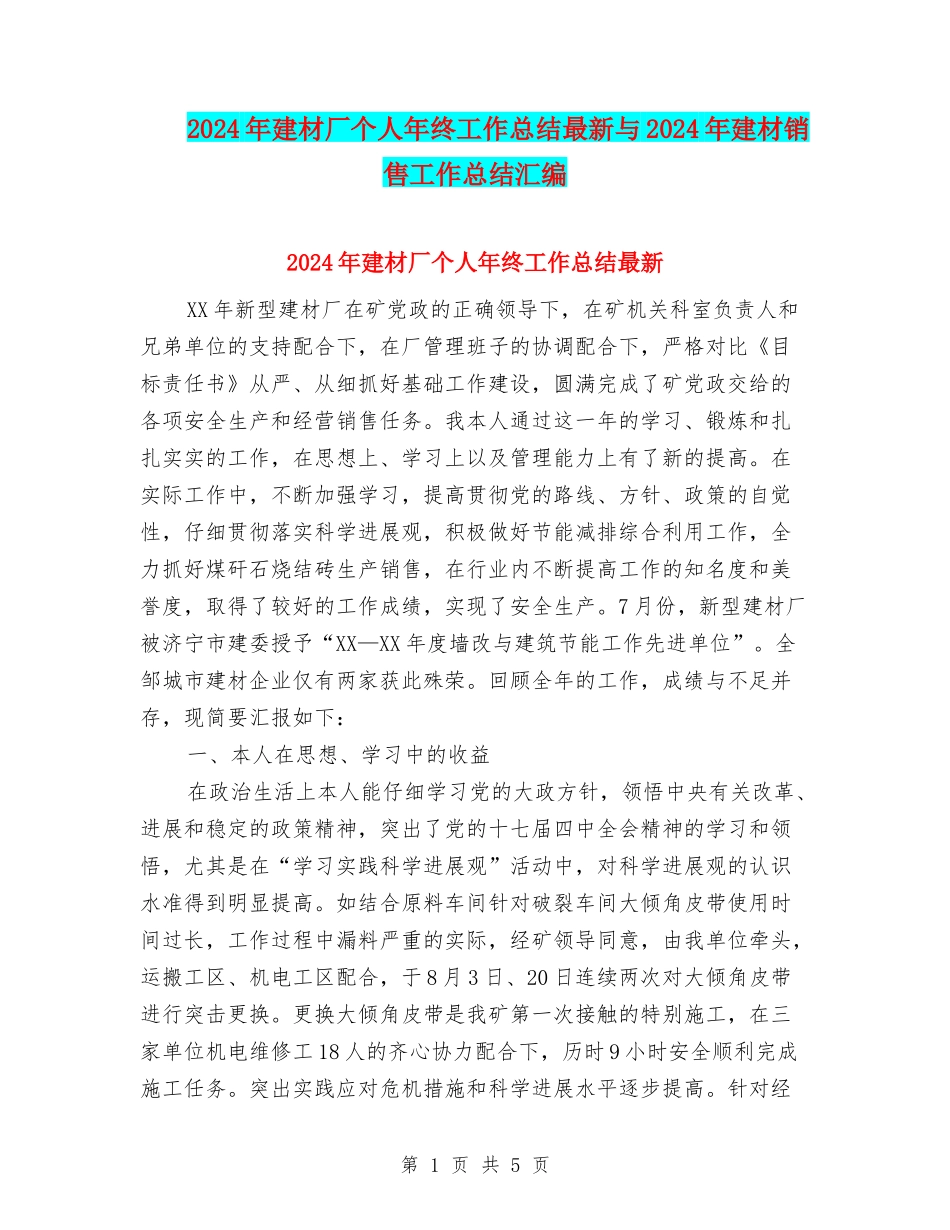 2024年建材厂个人年终工作总结最新与2024年建材销售工作总结汇编_第1页