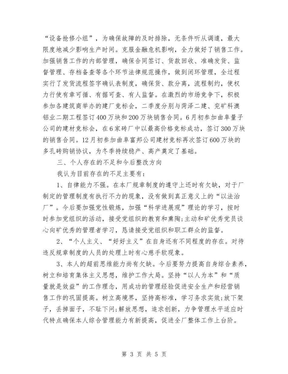 2024年建材厂个人年终工作总结最新与2024年建材销售工作总结汇编_第3页