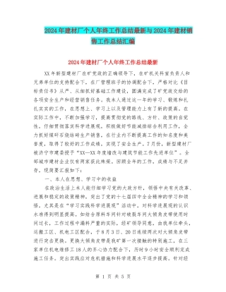 2024年建材厂个人年终工作总结最新与2024年建材销售工作总结汇编