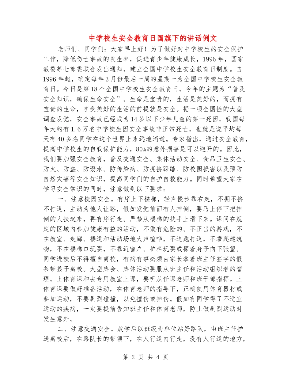 中小学生安全教育日国旗下的讲话例文_第2页