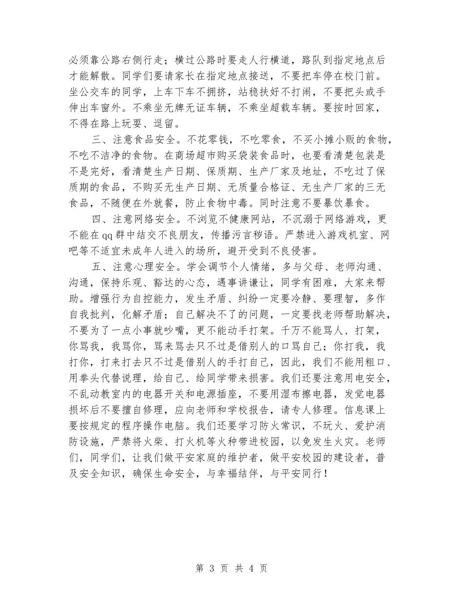 中小学生安全教育日国旗下的讲话例文_第3页