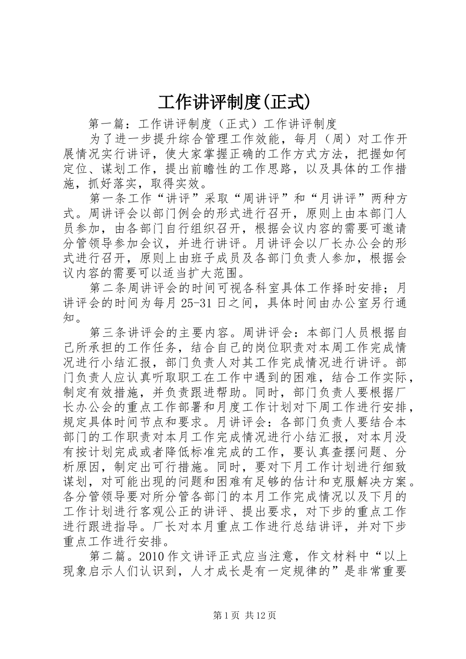 工作讲评规章制度(正式)_第1页