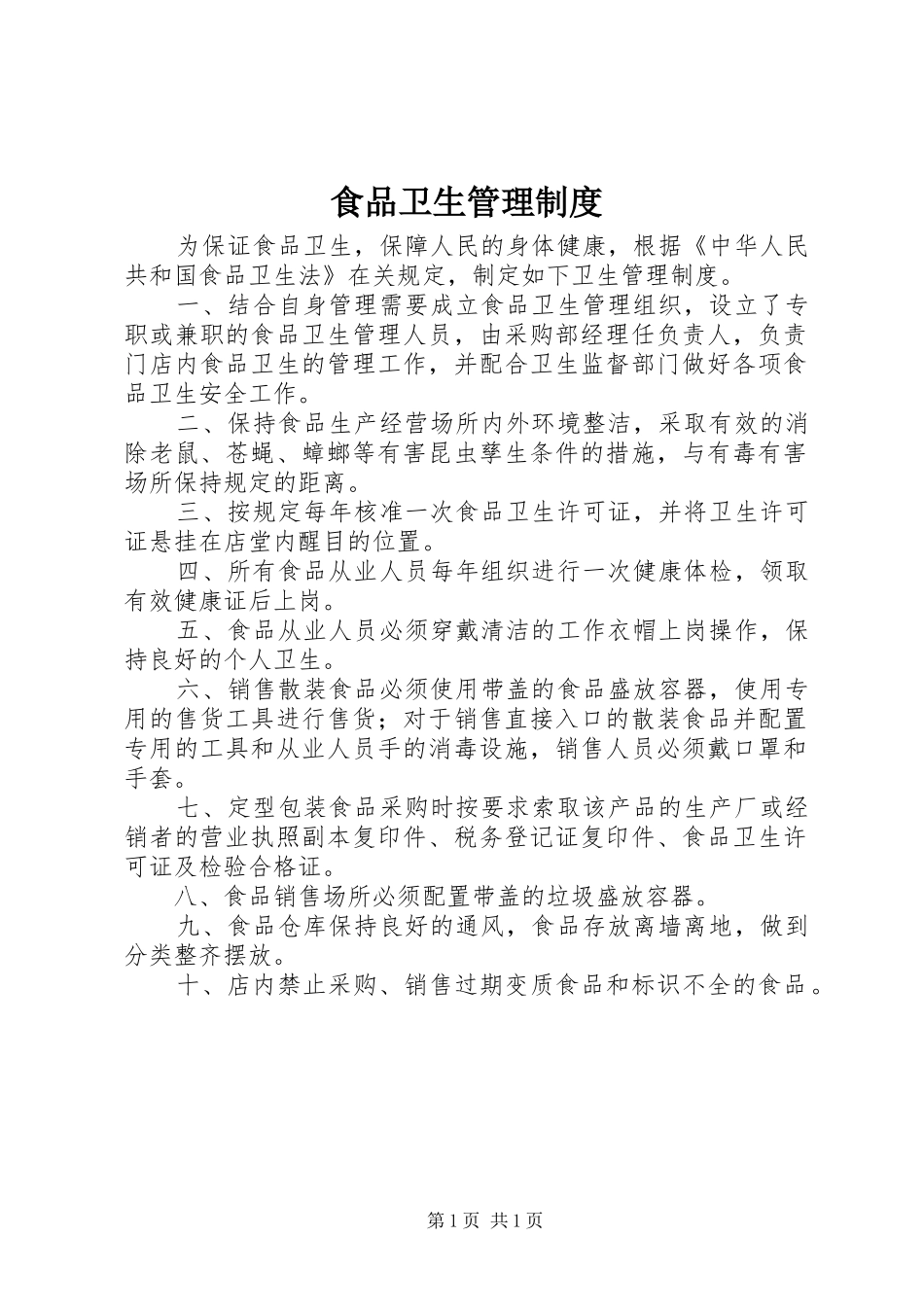 食品卫生管理规章制度_1 (2)_第1页