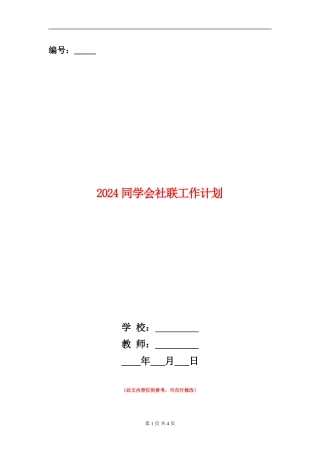 2024学生会社联工作计划
