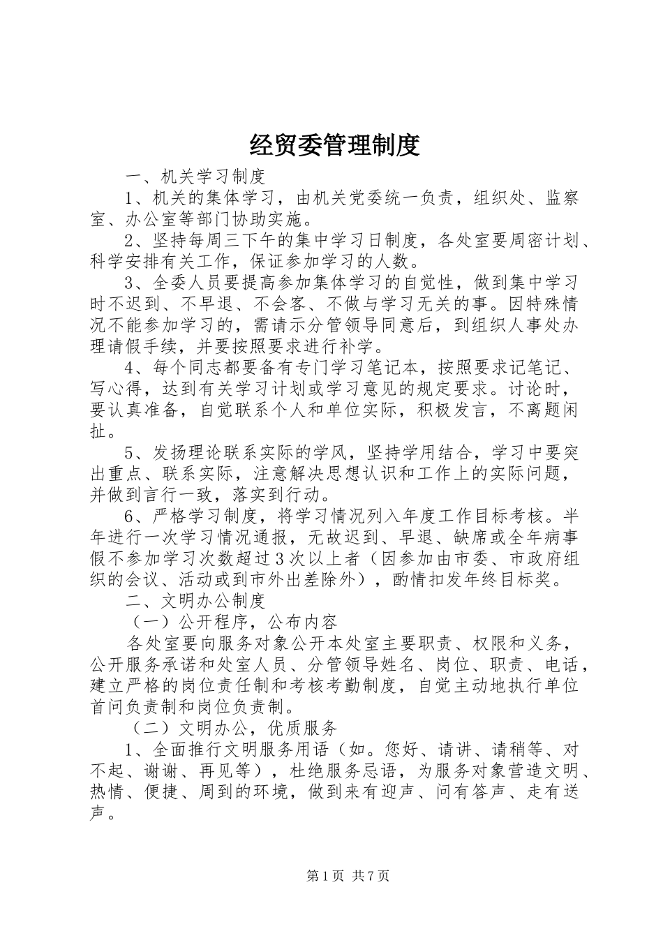 经贸委管理规章制度_第1页