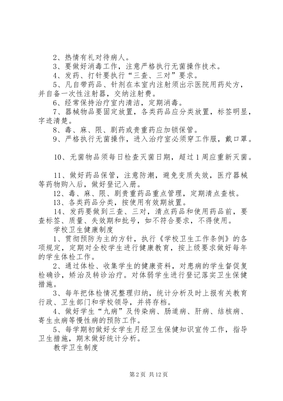 学校卫生管理各种规章制度_第2页